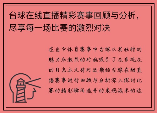 台球在线直播精彩赛事回顾与分析，尽享每一场比赛的激烈对决