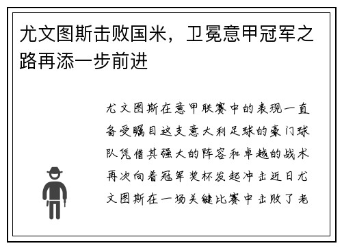 尤文图斯击败国米，卫冕意甲冠军之路再添一步前进