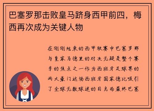 巴塞罗那击败皇马跻身西甲前四，梅西再次成为关键人物