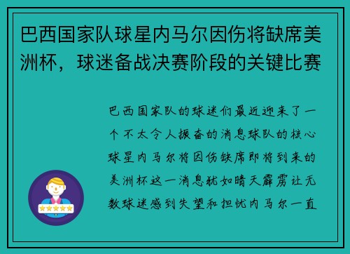 巴西国家队球星内马尔因伤将缺席美洲杯，球迷备战决赛阶段的关键比赛