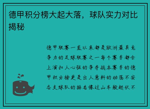 德甲积分榜大起大落，球队实力对比揭秘
