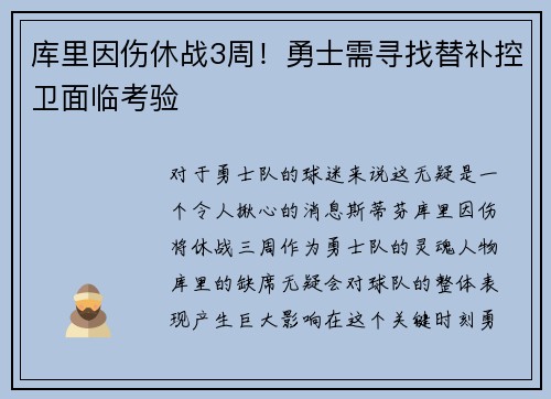 库里因伤休战3周！勇士需寻找替补控卫面临考验