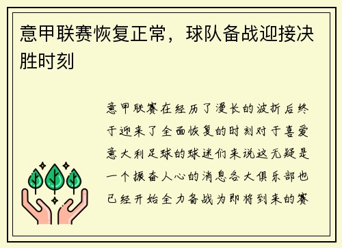意甲联赛恢复正常，球队备战迎接决胜时刻