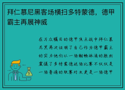拜仁慕尼黑客场横扫多特蒙德，德甲霸主再展神威