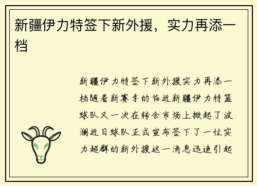 新疆伊力特签下新外援，实力再添一档