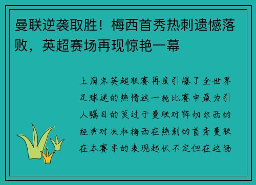 曼联逆袭取胜！梅西首秀热刺遗憾落败，英超赛场再现惊艳一幕