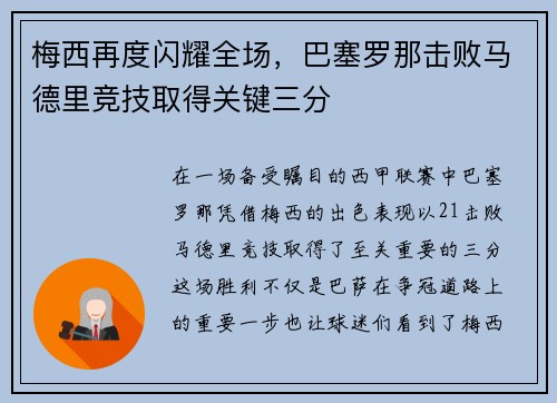 梅西再度闪耀全场，巴塞罗那击败马德里竞技取得关键三分