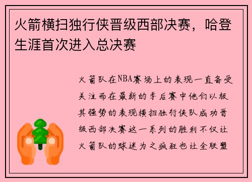 火箭横扫独行侠晋级西部决赛，哈登生涯首次进入总决赛