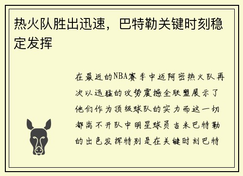热火队胜出迅速，巴特勒关键时刻稳定发挥