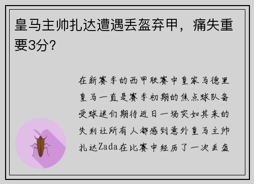 皇马主帅扎达遭遇丢盔弃甲，痛失重要3分？