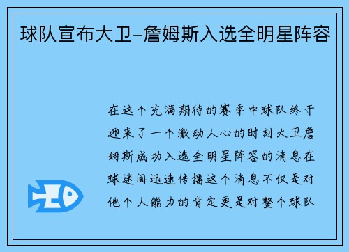 球队宣布大卫-詹姆斯入选全明星阵容