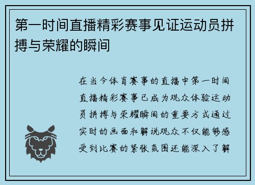 第一时间直播精彩赛事见证运动员拼搏与荣耀的瞬间