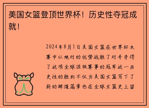 美国女篮登顶世界杯！历史性夺冠成就！