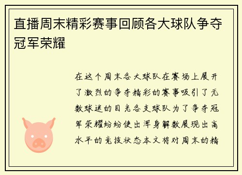 直播周末精彩赛事回顾各大球队争夺冠军荣耀