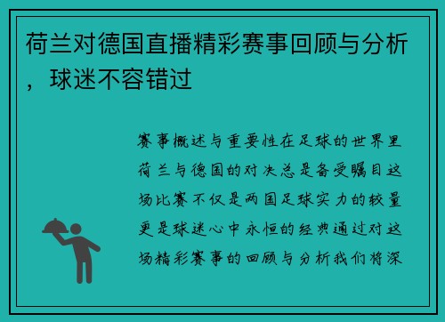 荷兰对德国直播精彩赛事回顾与分析，球迷不容错过