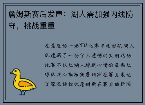 詹姆斯赛后发声：湖人需加强内线防守，挑战重重