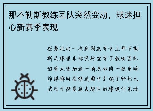 那不勒斯教练团队突然变动，球迷担心新赛季表现