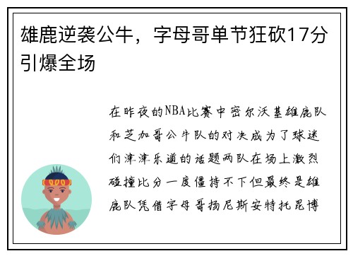 雄鹿逆袭公牛，字母哥单节狂砍17分引爆全场